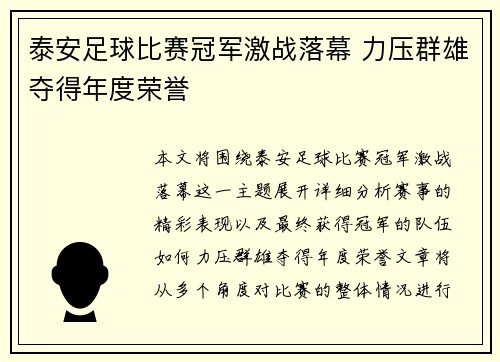 泰安足球比赛冠军激战落幕 力压群雄夺得年度荣誉