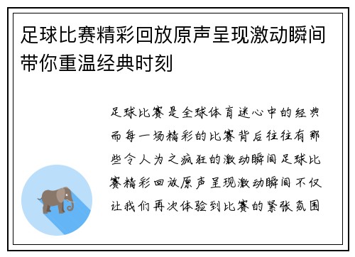 足球比赛精彩回放原声呈现激动瞬间带你重温经典时刻